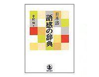 日本語　語感の辞典　中村明著