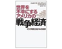 世界を不幸にするアメリカの戦争経済　　ジョセフ・Ｅ・スティグリッツ、リンダ・ビルムズ 著／楡井浩一 訳