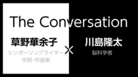草野華余子×川島隆太｢天才の正体｣(前編) 脳トレ第一人者がヒット曲と脳の関係に迫る