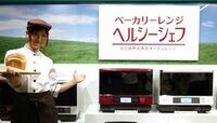 食パン1斤を100分で焼き上げるレンジ 日立が新製品､｢焼き蒸し｣調理も自慢
