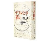 デフレとの闘い　日銀副総裁の１８００日　岩田一政著　～当初からデフレ均衡の近傍にあると認識