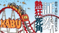 株高に沸く証券界、本当に死角はないのか 国内外に潜むリスクの芽