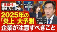 【企業の炎上事件簿】小林製薬、花王、マクドナルド、しまむらグループ／ジェンダー・多様性にまつわる炎上に変化／取り下げる・取り下げないの基準／「こたつ記事」の罪／2025年の炎上予測【ニュース解説】