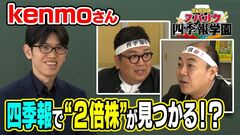 【kenmoさんが伝授！】四季報で2倍株を探す方法／20銘柄のうち1銘柄は2倍株！？／中長期投…