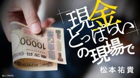 「現金とっぱらい」の現場で