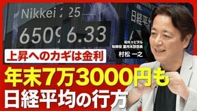 【“膠着”を抜けて年末7万円超えへ】日経平均が再び上昇する理由／「3つの悪材料」をどう見る？／直近の円高は株式相場に影響する？／相場上昇のカギは「金利」の動向／「戦略17分野」は優先順位に注目