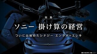 ソニー 掛け算の経営 ついに出始めたシナジー エンタメ×エレキ