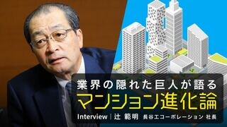 業界の隠れた巨人が語る「マンション進化論」 Interview｜長谷工 社長　辻 範明