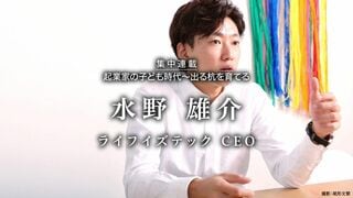 ライフイズテック CEO 水野雄介 起業家の子ども時代　出る杭を育てる 第2回