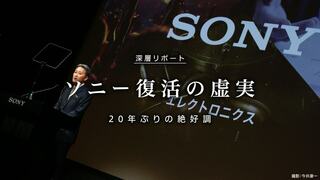 ソニー復活の虚実 20年ぶりの絶好調