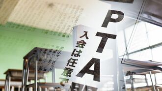 PTA｢任意化｣する学校増の傍らで起きている異変