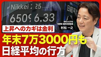 【"膠着”を抜けて年末7万円超えへ】日経平均が再び上昇する理由／「3つの悪材料」をどう見る？／直近の円高は株…