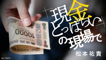 「現金とっぱらい」の現場で