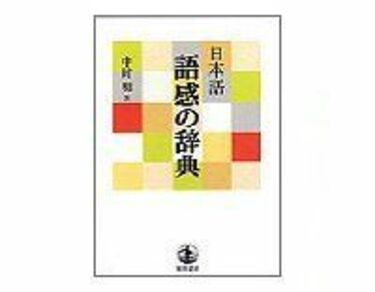 日本語 語感の辞典 中村明著 | 読書 | 東洋経済オンライン