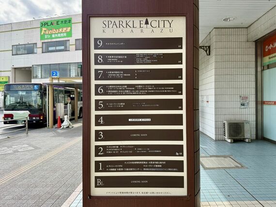 「スパークルシティ木更津」各フロアの案内図