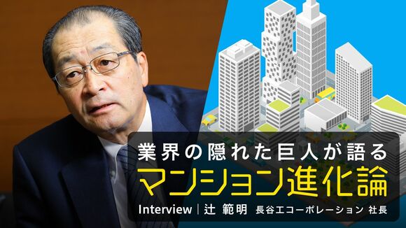 業界の隠れた巨人が語る「マンション進化論」