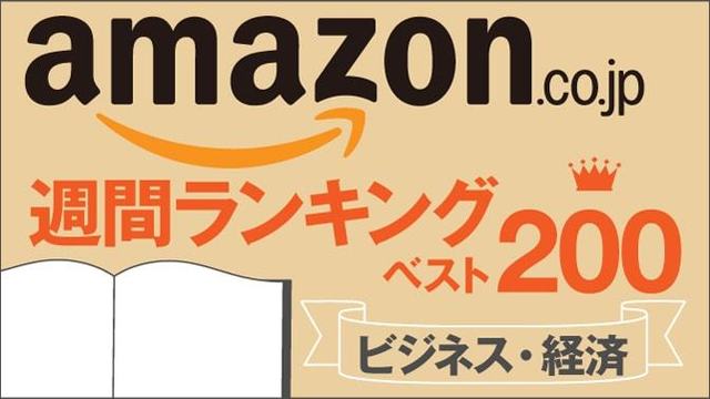 Amazon週間ビジネス・経済書ランキング