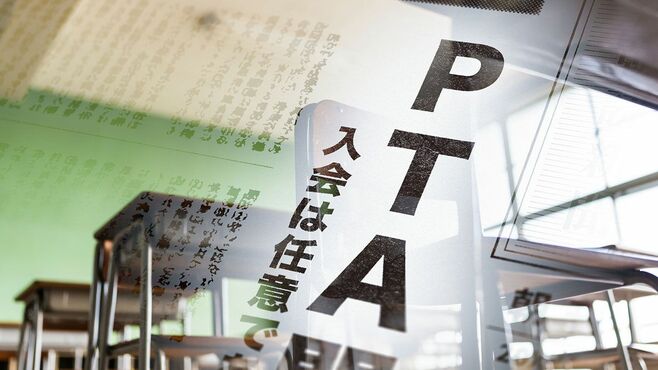 PTA｢任意化｣する学校増の傍らで起きている異変