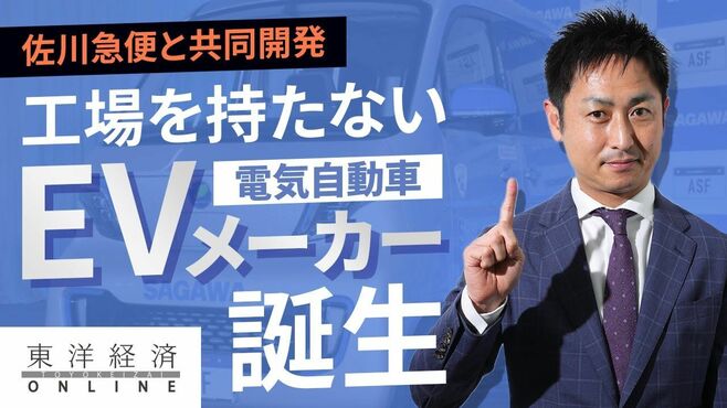 日本初､｢工場を持たない｣EVメーカー誕生の…