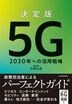 決定版 5G 2030年への活用戦略