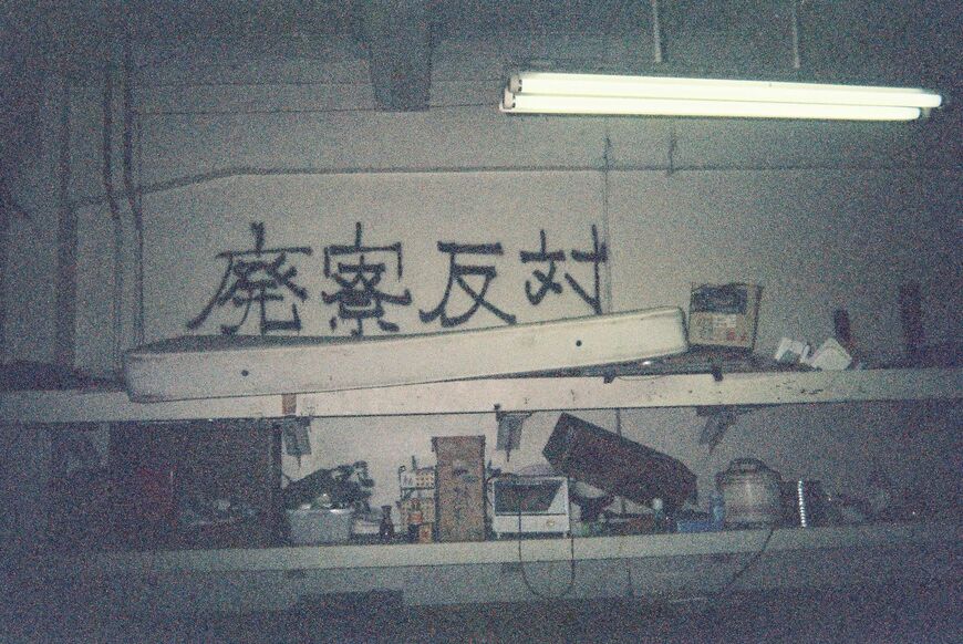 先住者が残していった家電と寮の壁に書かれた「廃寮反対」のゲバ文字（写真：齋藤さん提供）
