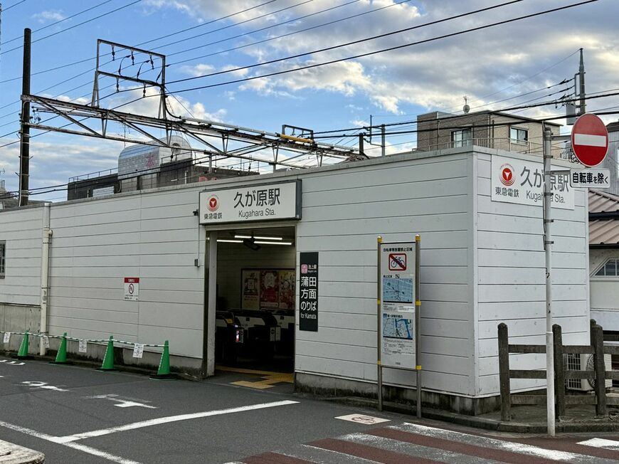 東急池上線の通る久が原駅