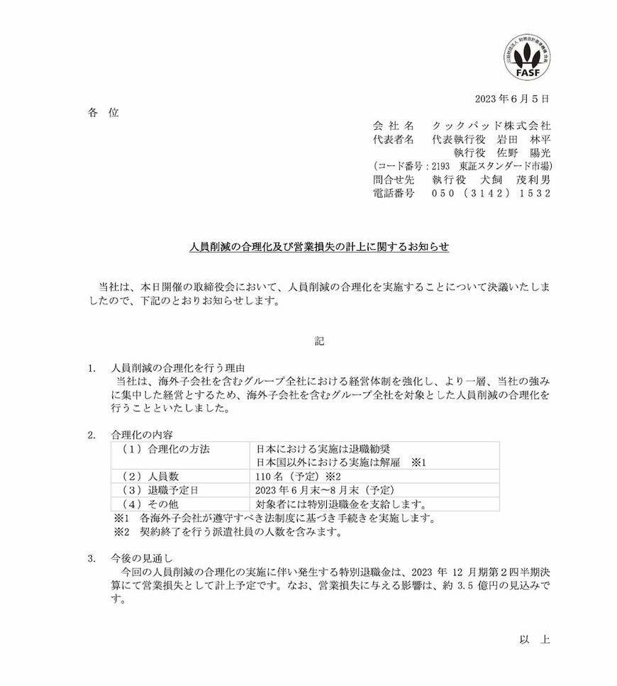 人員削減による合理化を発表（出所：クックパッド公式サイト）
