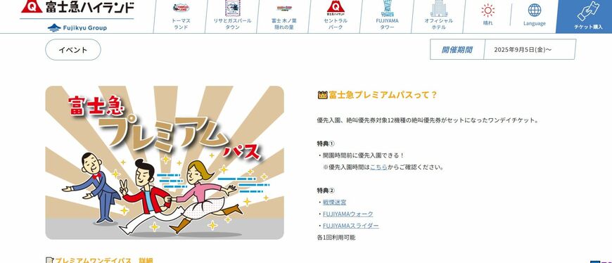 富士急ハイランド