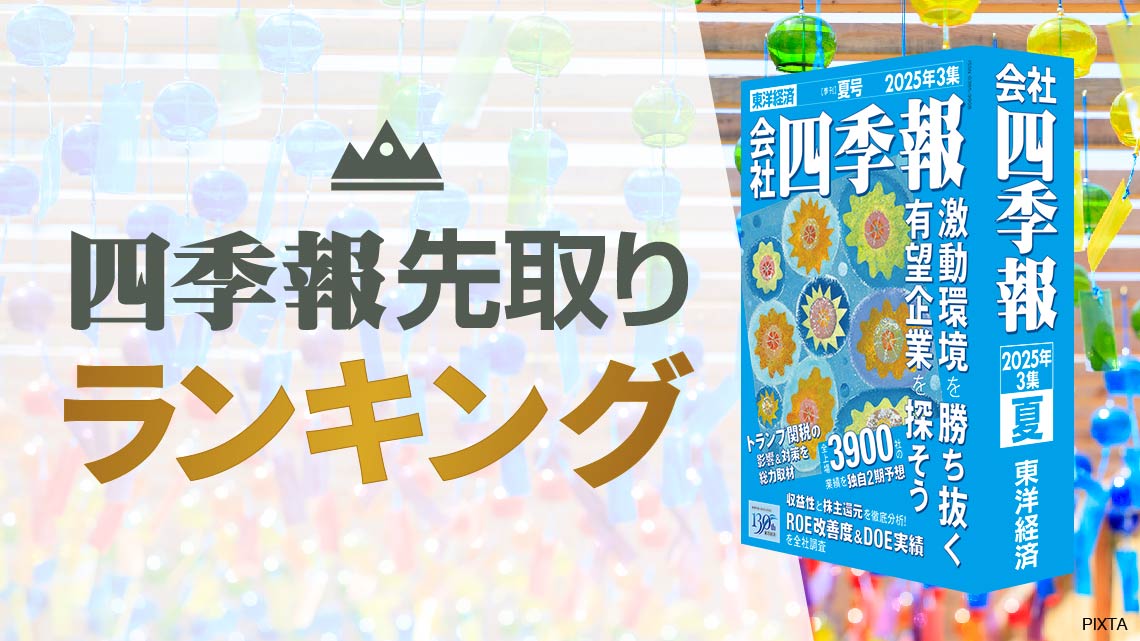 会社四季報｢夏号｣先取りランキング① 最高益更新TOP100