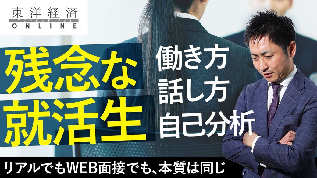 面接担当うんざり 残念な就活生 の言動 動画 就職 転職 東洋経済オンライン 社会をよくする経済ニュース