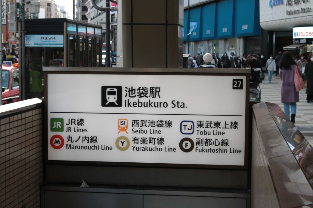 各路線が乗り入れる池袋駅