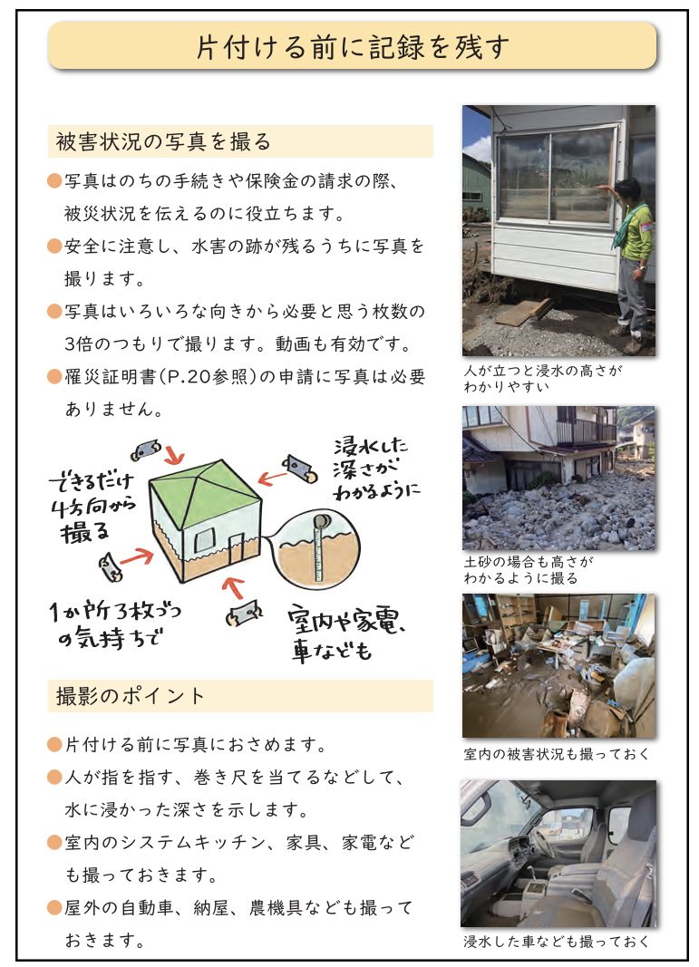  震災がつなぐ全国ネットワーク 「⽔害にあったときに」