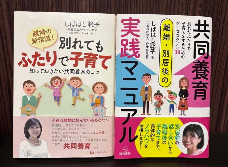 しばはしさんの書籍『共同養育実践マニュアル』と『別れてもふたりで子育て』。りむすび公式サイト、noteや音声メディアvoicyでも多くの情報を発信している（写真：しばはしさん提供）