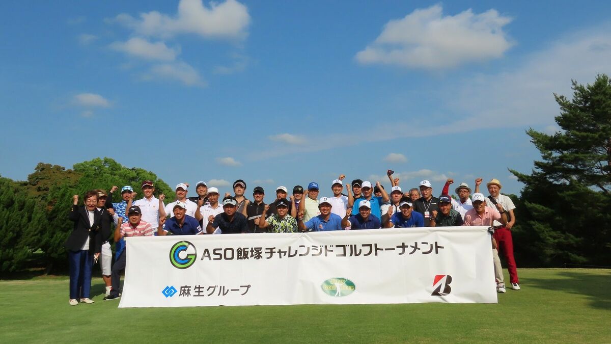 福岡でゴルフのプロアマが障害者と実現できた訳 多様性を持つゴルフの良さを伝えられる機会に | スポーツ | 東洋経済オンライン