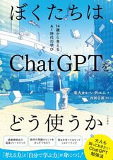 『ぼくたちはChatGPTをどう使うか 14歳から考えるAI時代の学び』（東大・カルペディエム）