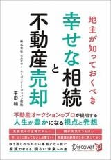 地主が知っておくべき 幸せな相続と不動産売却