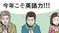 マンガでわかるレベル別勉強法 TOEIC点数別にも重点ポイントがわかる