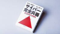 『世界の覇権が一気に変わる サイバー完全兵器』 水面下で激化する､国家間の新たな戦争