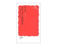 メディアと日本人　変わりゆく日常　橋元良明著