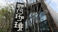 ｢巨大焙煎機そびえる｣目黒の超オシャレなガラス張りカフェ《1杯600円》仕掛けた"意外な運営元"の勝算　『神乃珈琲』