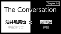 油井亀美也×南直哉｢宇宙と仏教｣(第1回) 宇宙飛行士と禅僧のコラボレーションが実現