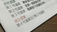 2022年の株主総会見どころ｢株主提案77社リスト｣ 3月本決算企業に対し､提案数は過去最多に