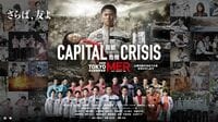 ｢被災者の気持ちを考えろ｣｢助ける話だから問題ない｣と意見が二分…映画『TOKYO MER』公開延期で懸念される新たなリスク
