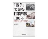 「戦争」で読む日米関係100年　日露戦争から対テロ戦争まで　簑原俊洋編　～為政者レベルの知見をコンパクトにまとめる
