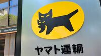ヤマト｢荷物減少｣と｢配達員3万人｣契約終了で誤算 3期連続で下方修正｢負の連鎖｣を断ち切れるか