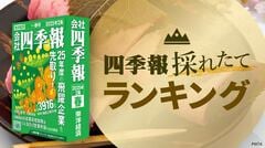 ｢会社四季報｣最新号発売！｢利益上振れ｣企業ランキング
