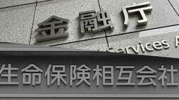 生保｢埋蔵金｣課税の悪夢､金融庁が保険会計の見直しを検討､利益増による課税膨張を懸念する一部の大手生保が反発