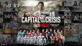 ｢被災者の気持ちを考えろ｣｢助ける話だから問題ない｣と意見が二分…映画『TOKYO MER』公開延期で懸念される新たなリスク