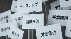大企業では年10万円も組合費が徴収される一方､20代の5人に2人が｢加入しているかわからない｣労働組合はまだ必要か?