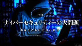 サイバーセキュリティーの大問題 あなたの会社も狙われる！